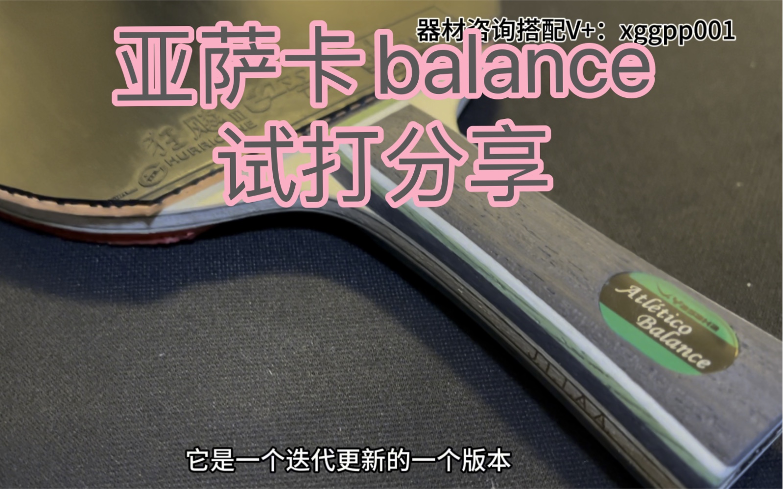 YASAKA亚萨卡balance试打分享报告,更加纯粹的亚萨卡内置底板.哔哩哔哩bilibili