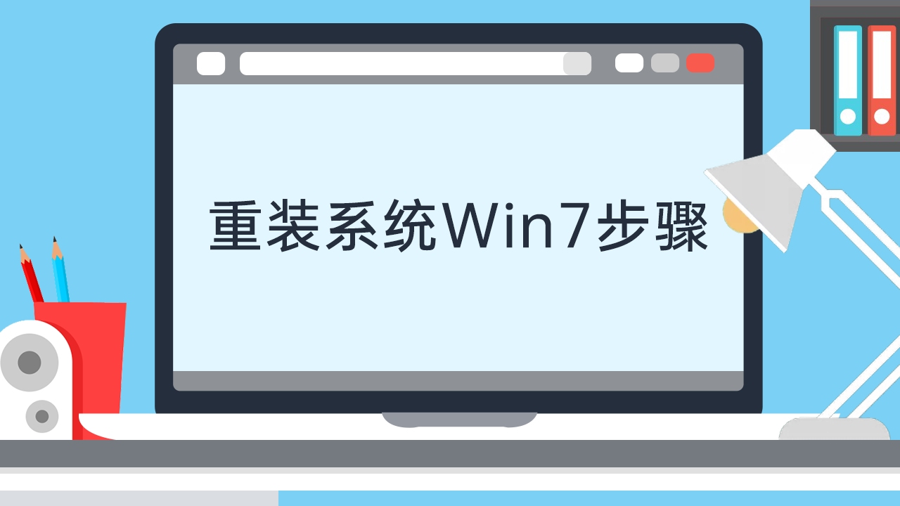 重装系统win7步骤哔哩哔哩bilibili