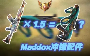 Télécharger la video: CR56“MAX”版？新枪Maddox冲锋配件来了