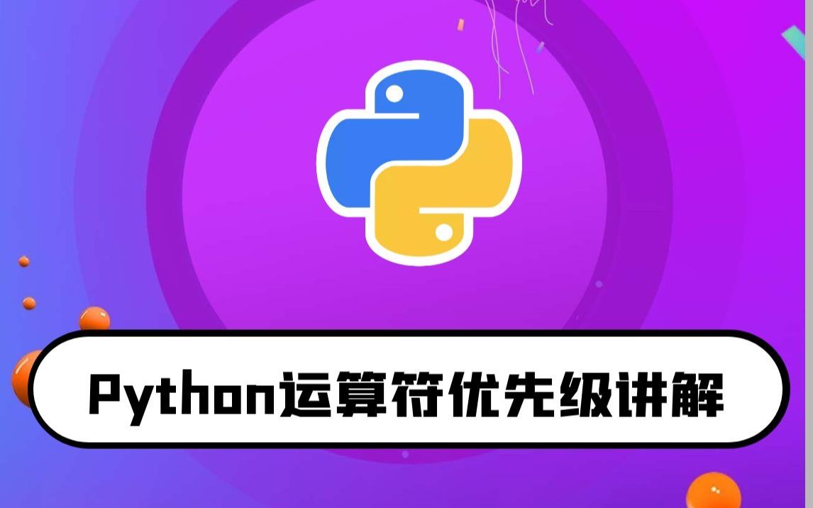 python零基础入门教程:运算符优先级哔哩哔哩bilibili