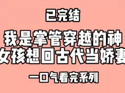 Descargar video: 我是掌管穿越的神，女孩想回古代当娇妻。女孩叫我滚出去看