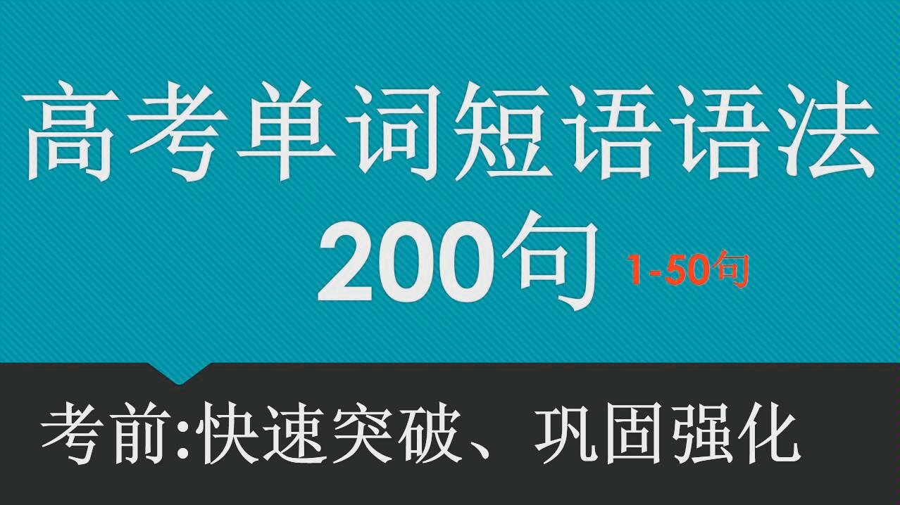 高考单词短语语法200句宝典(1—50)哔哩哔哩bilibili