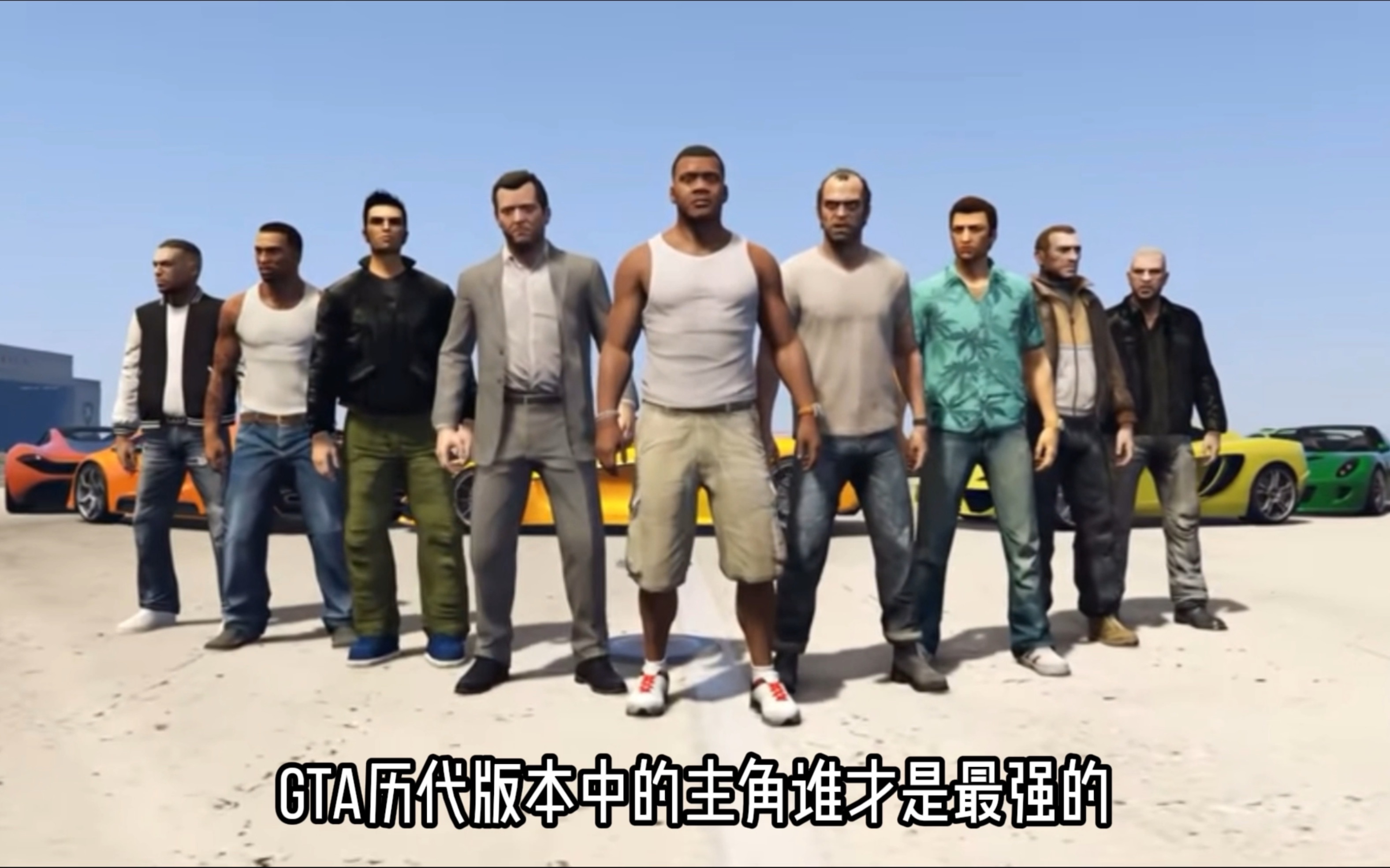 gta 歷代版本中的主角誰才是最強的