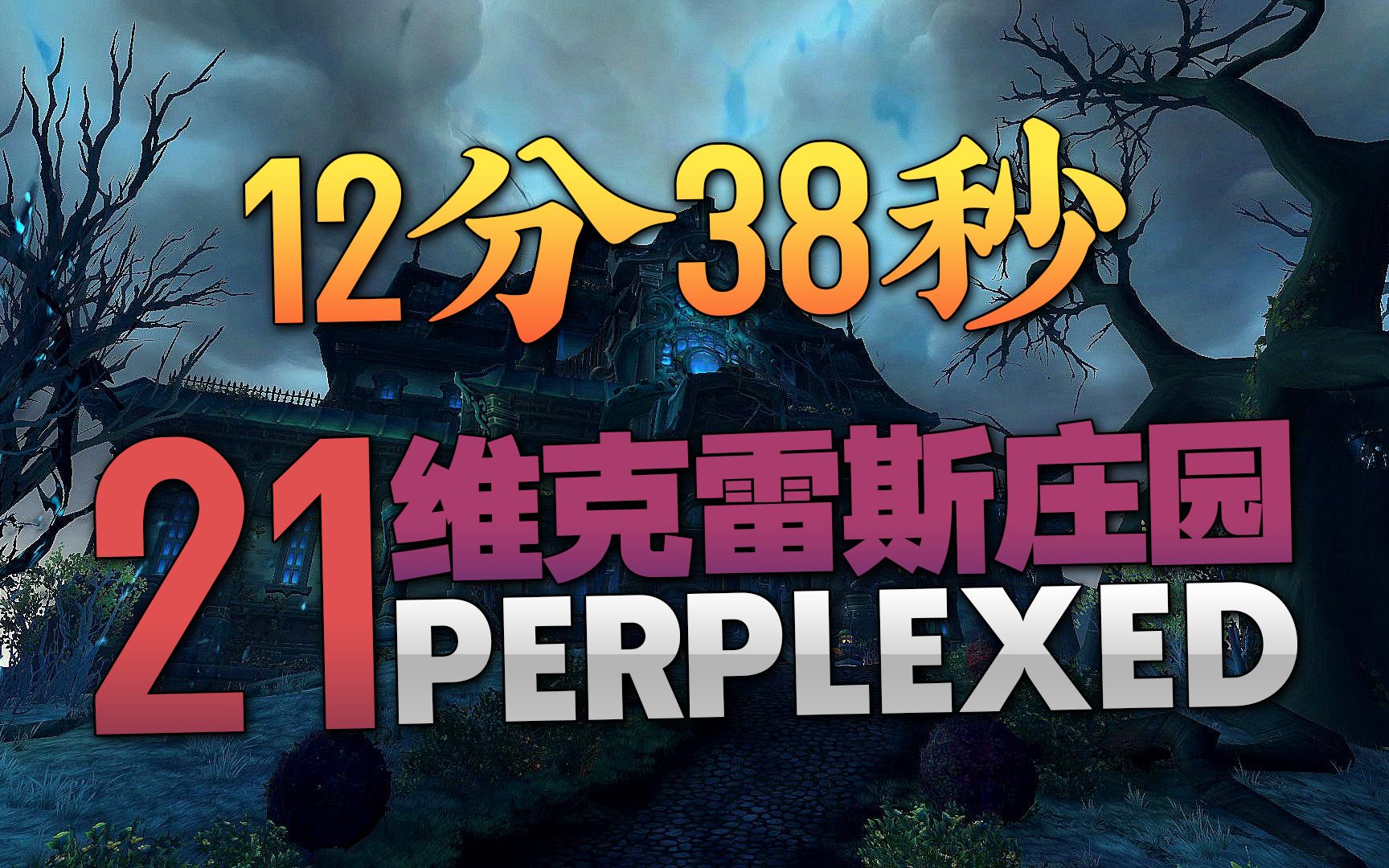 mdi总决赛败者组半决 perplexed 12分38秒 21庄园