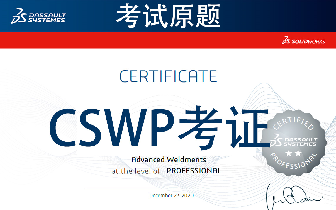 SolidWorks考证CSWP原题讲解轻松拿证SW教程居奇教育哔哩哔哩bilibili