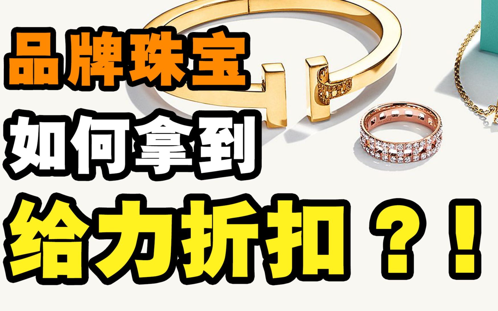 【买前必看】业内人士的省钱秘籍,品牌珠宝如何拿到给力折扣?哔哩哔哩bilibili