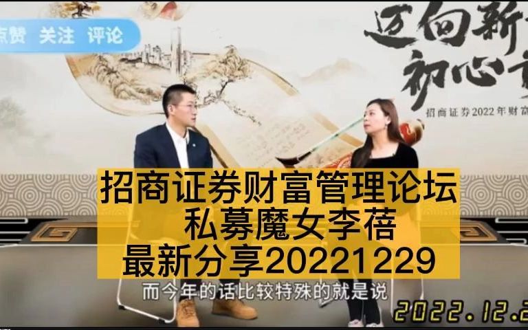 私募“魔女”李蓓,20221229招商证券财富管理论坛最新投资策略分享哔哩哔哩bilibili