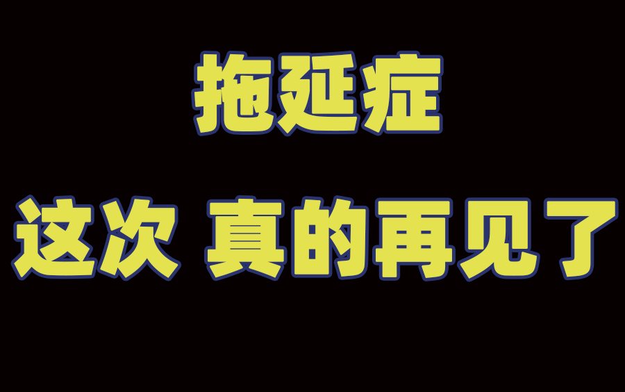 [图]我如何摆脱10年的拖延症？习惯的力量如此强大，再见了，拖延症！