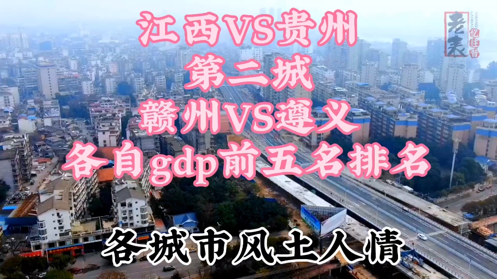 江西贵州第二城赣州和遵义各自下辖gdp前五名排行以及各市风光哔哩哔哩bilibili