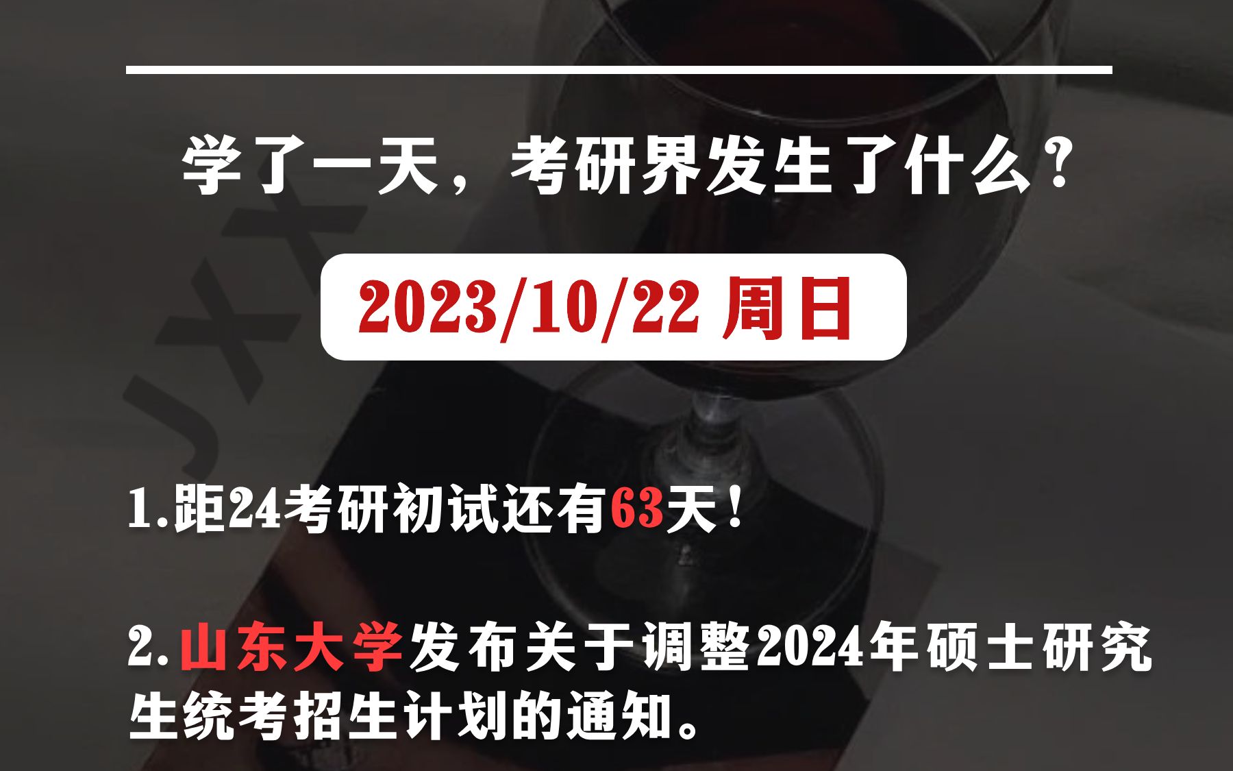 【10.22考研信息差】山东大学,深圳大学,南开大学,西藏大学,甘肃中医药大学哔哩哔哩bilibili