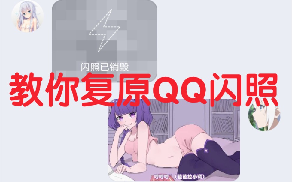 1分钟教会你把看过的QQ闪照复原哔哩哔哩bilibili