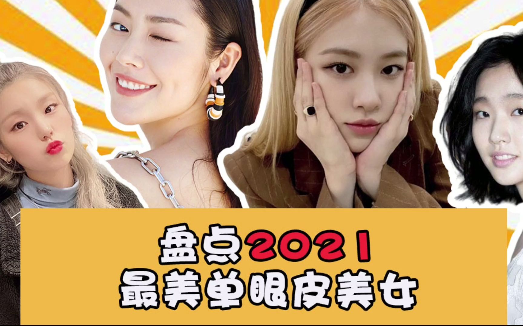 【单眼皮】盘点2021最美单眼皮美女!!给我进来看!!哔哩哔哩bilibili