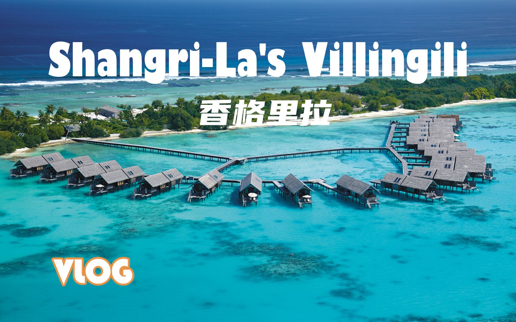 【怡橙出品】Vlog系列之马尔代夫香格里拉岛ShangriLa's Villingili Resort & Spa Maldives哔哩哔哩bilibili