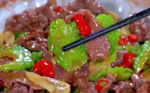 Download Video: 苦瓜炒牛肉，你就像我这样做，牛肉嫩滑非常下饭 #苦瓜炒牛肉 #家常菜#苦瓜