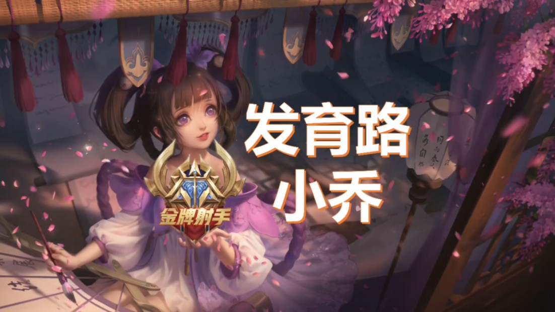 法师:发育路真是易如反掌啊【发育路小乔】
