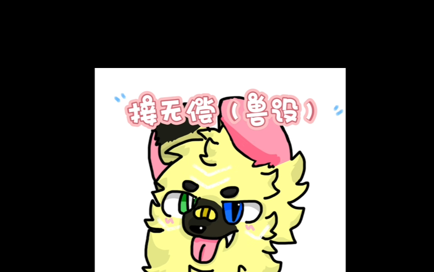本人接无偿画兽设啦!0606