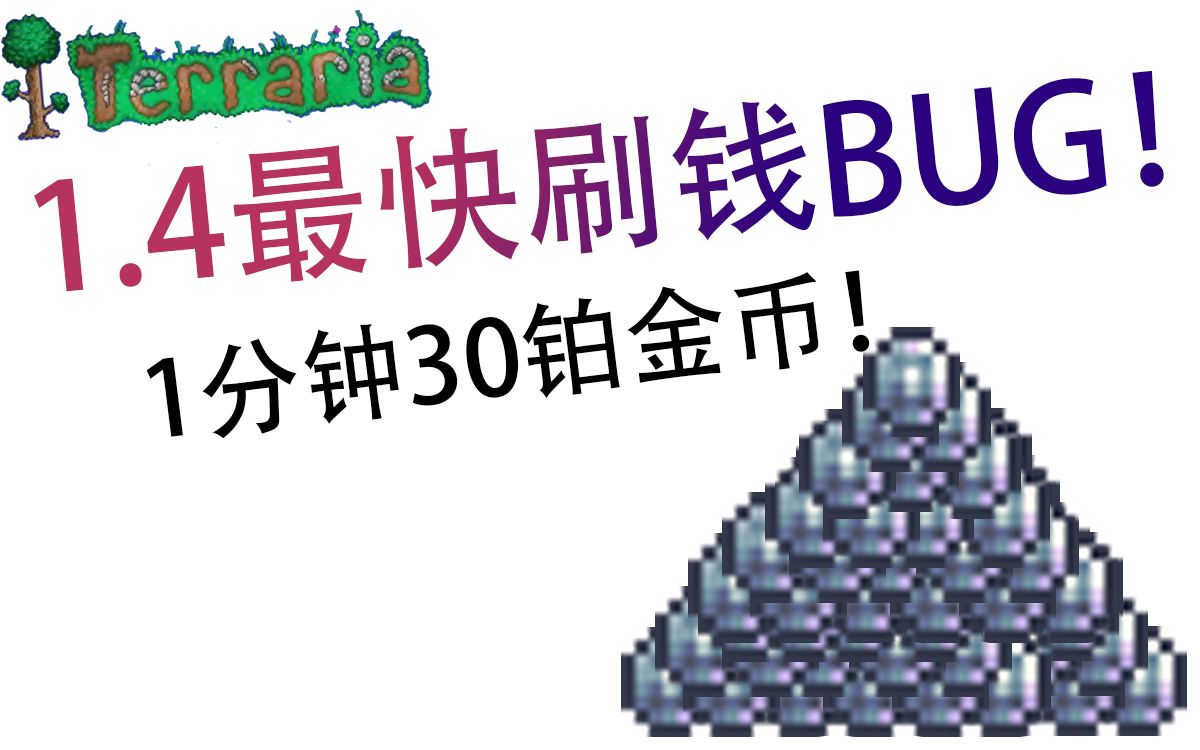 活動作品已過期14版本最快刷錢bug1分鐘30鉑金幣泰拉瑞亞