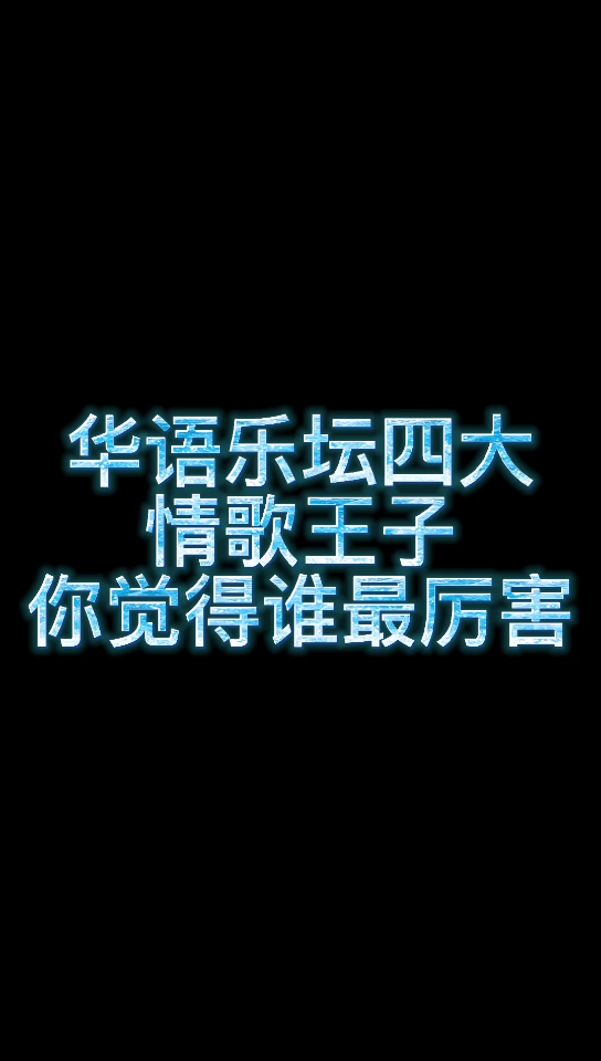 【经典歌曲】华语乐坛四大情歌王子,你觉得谁最厉害!!哔哩哔哩bilibili