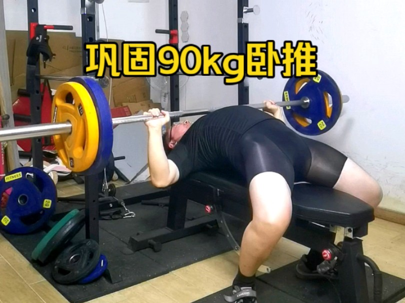 继续巩固90kg卧推!哔哩哔哩bilibili