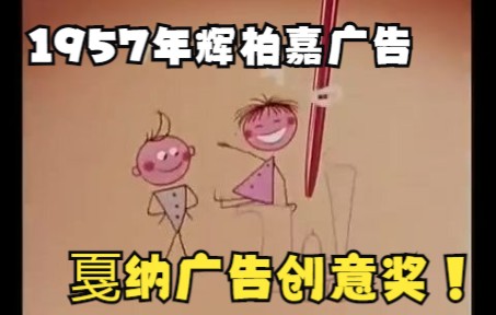 【戛纳广告创意奖】1957年辉柏嘉的ballgame广告,有猫和老鼠那味儿了!哔哩哔哩bilibili