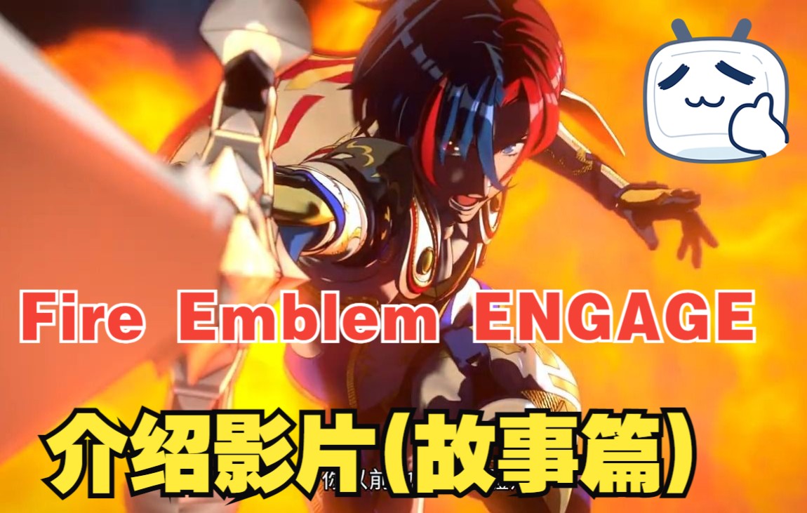 [图]《Fire Emblem™ Engage》介紹影片(故事篇)（中文）