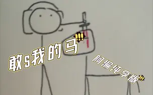 【up与他的朋友】敢 杀 我 的 马  （但是阿编