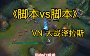 Télécharger la video: 《脚本 VS 脚本》