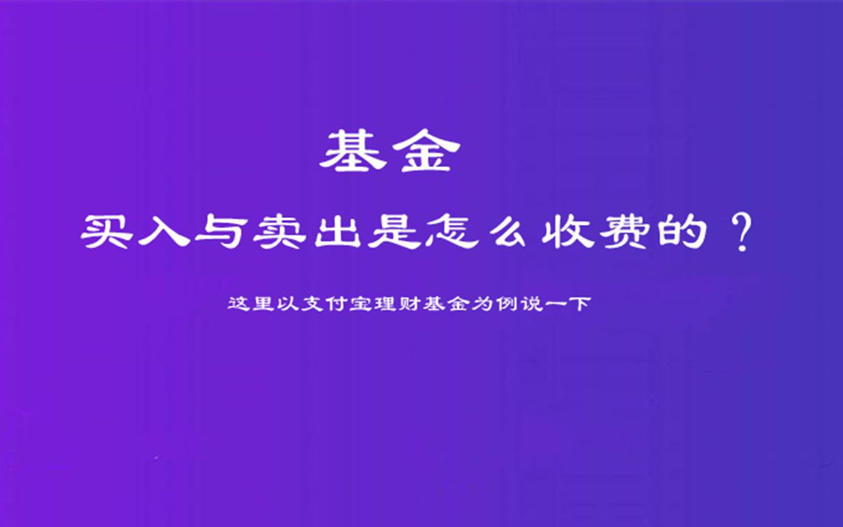 基金买入与卖出是怎么收费的,这里就以支付宝理财基金为例说一下哔哩哔哩bilibili