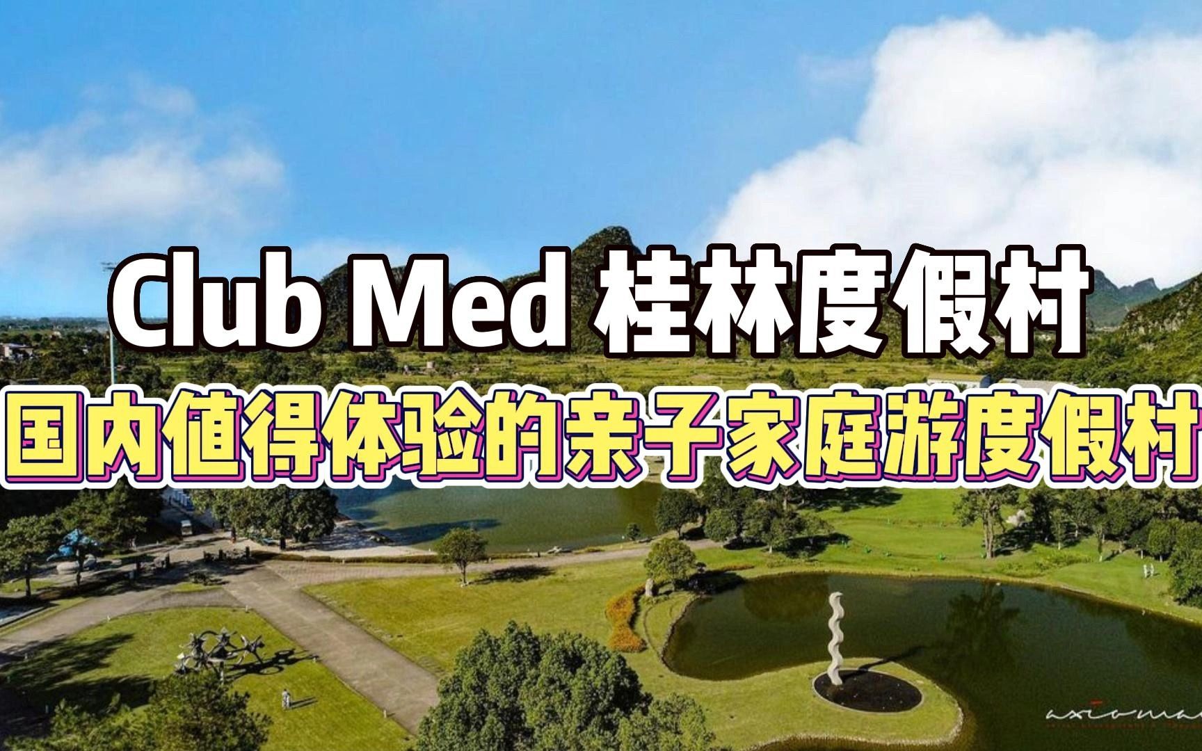 桂林Club Med,国内亲子家庭游的理想首选哔哩哔哩bilibili