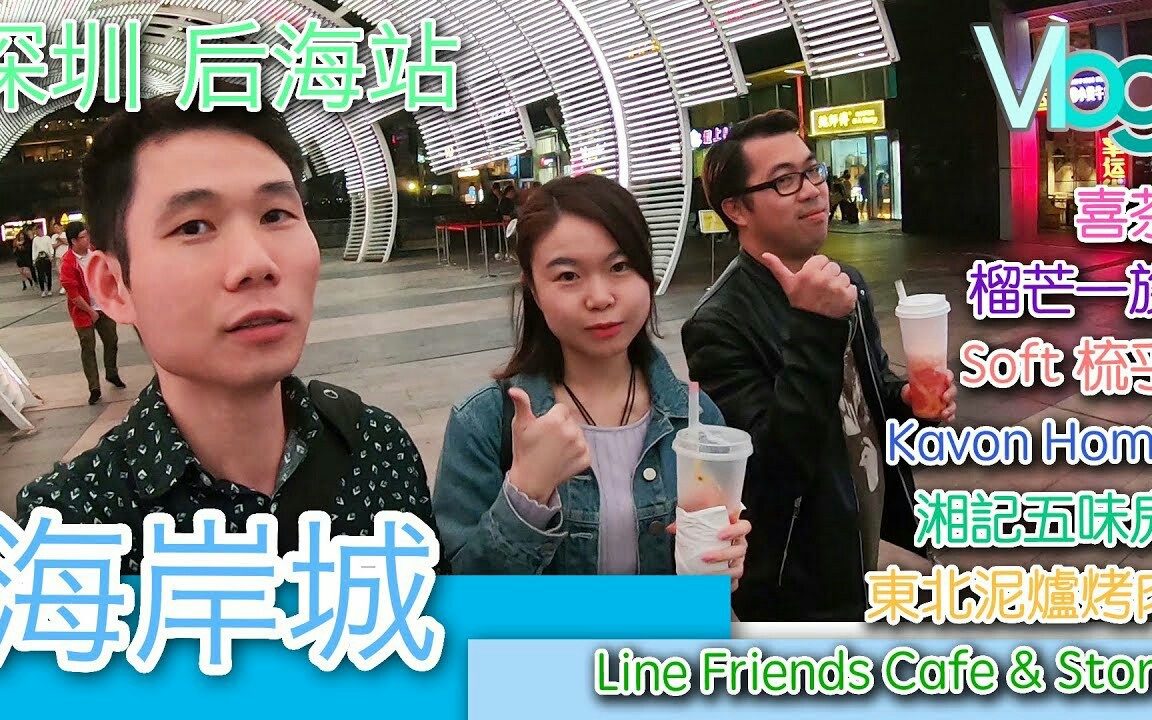 香港人遊深圳深圳後海站海岸城vlog