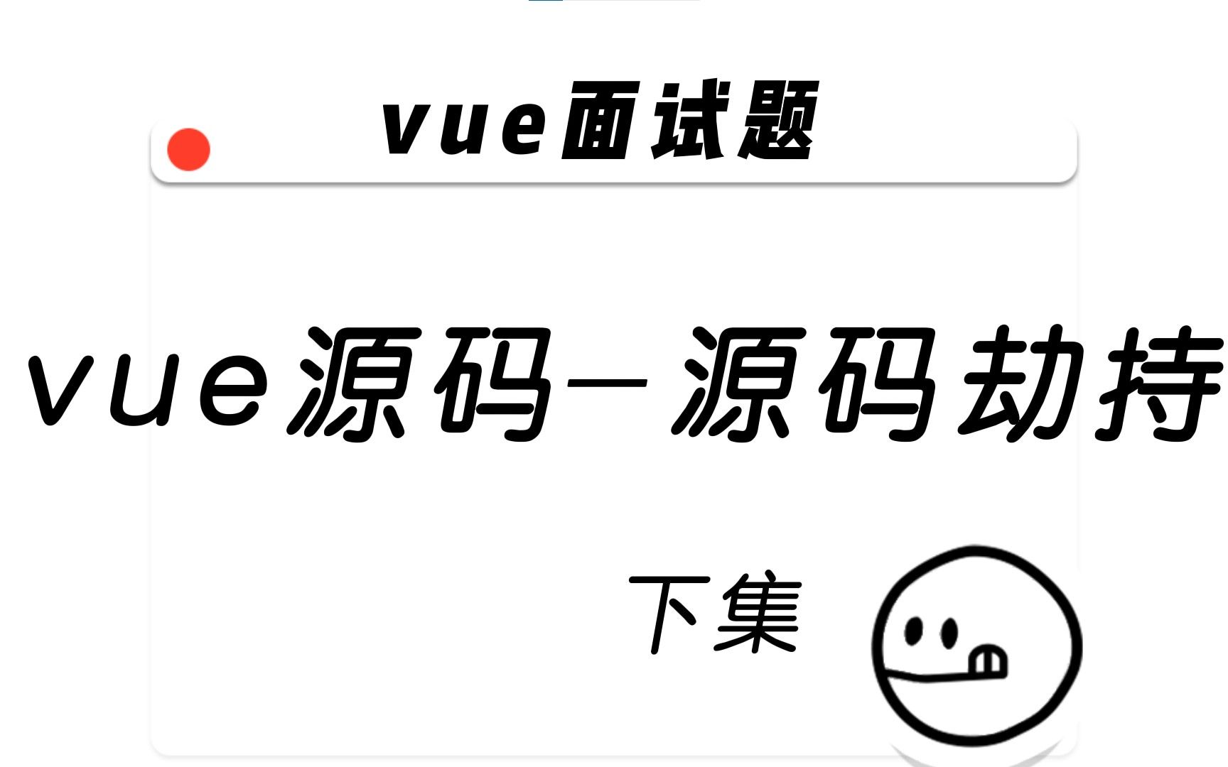 vue面试题:vue源码源码劫持 下集哔哩哔哩bilibili