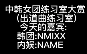 Video herunterladen: 中韩女团练习室大赏7⃣今天的嘉宾:NMIXX  vs  NAME