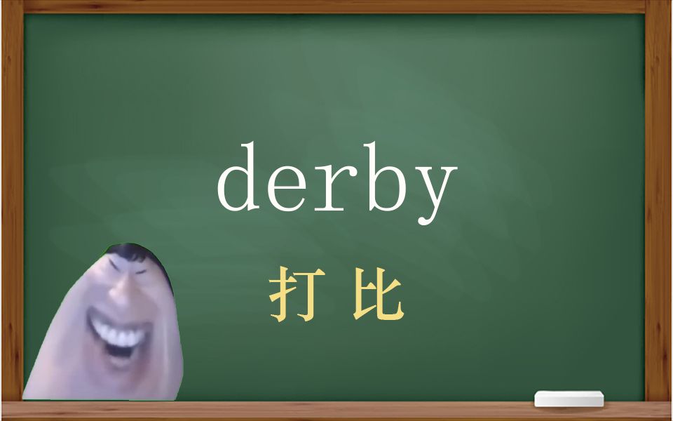 一秒钟寄个单词“derby”哔哩哔哩bilibili