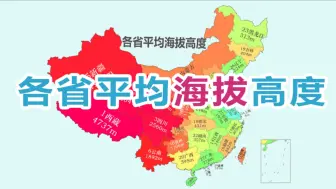 Download Video: 各省的平均海拔高度排名