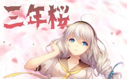 崩坏三漫画《三年樱》原来在那之前还有个人喜欢!不过最后…哔哩哔哩bilibili