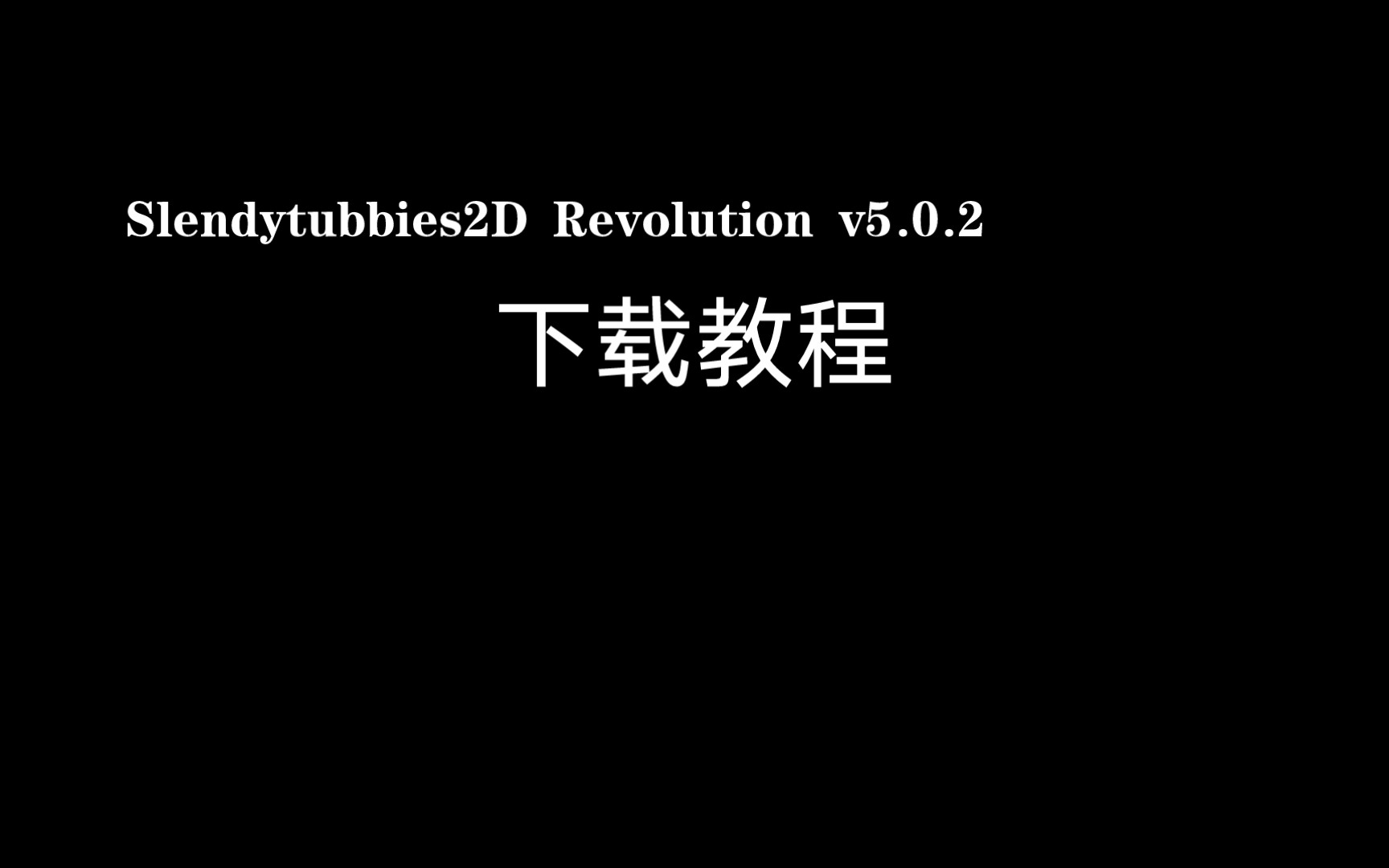 [图]Slendytubbies2D Revolution v5.0.2下载教程