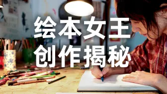 从灵感到绘本创作，绘本大师Beatrice Alemagna的创作大揭秘！大奖绘本诞生的秘密！