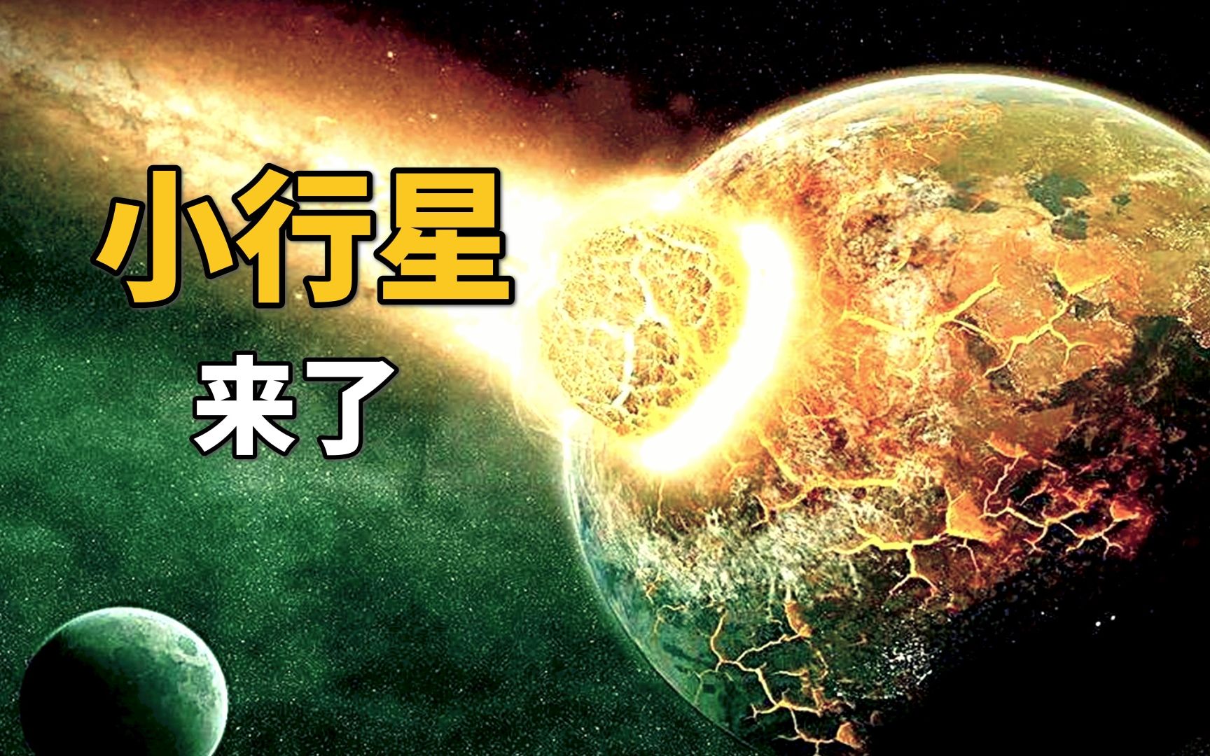 [图]小行星撞击离我们有多远？可怕的近地天体小行星