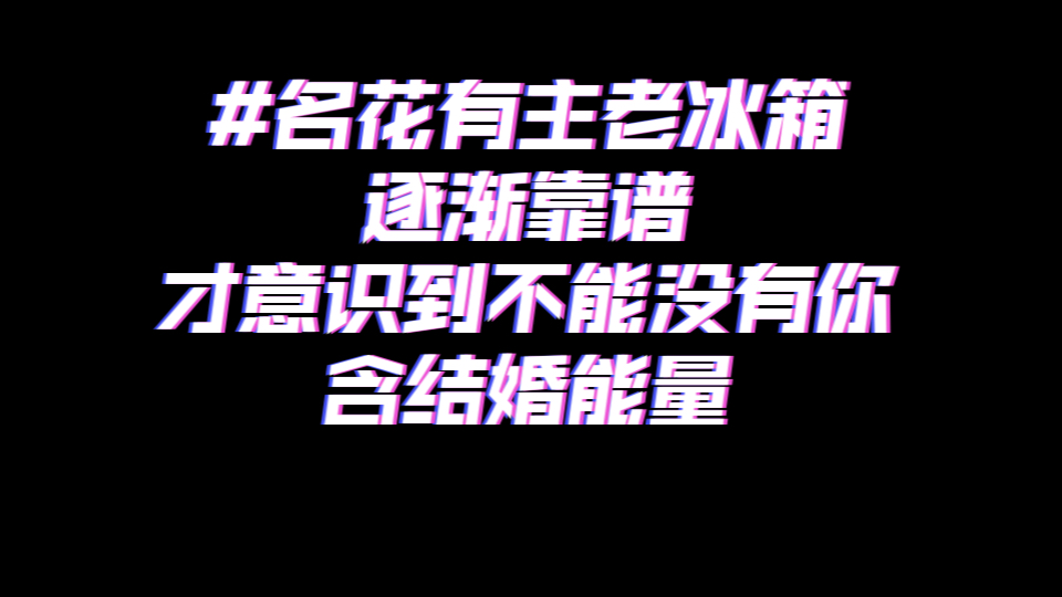 名花有主老冰箱 逐渐靠谱 才意识到不能没有你 含结婚能量#双鱼座 #金牛座#双子座#天秤座#白羊座哔哩哔哩bilibili