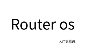 Download Video: mikrotik_RouterOS软路由入门到精通