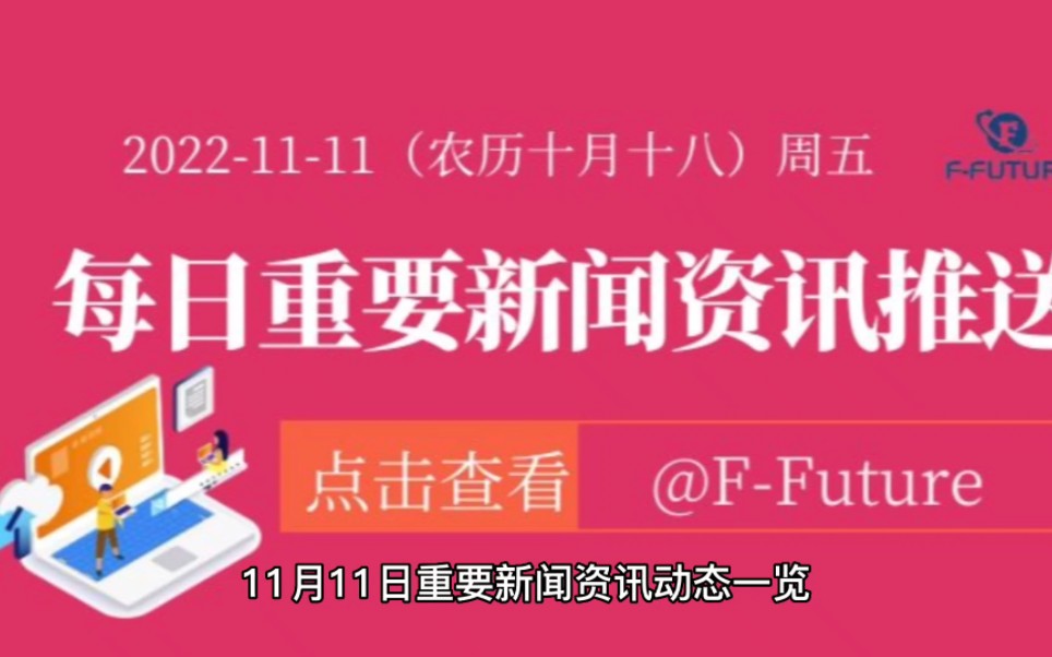 11月11日重要新闻资讯动态一览哔哩哔哩bilibili