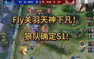 Download Video: Fly关羽天神下凡！狼队确定S1！各直播间反应