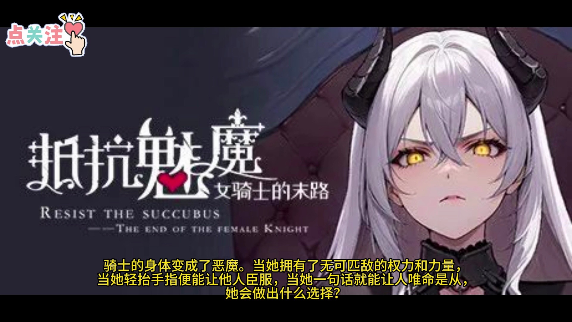 [图]【SLG官中】 抵抗魅魔-被魔纹侵蚀的骑士 V1.0-重置-DLC+旧版【8.3G电脑】