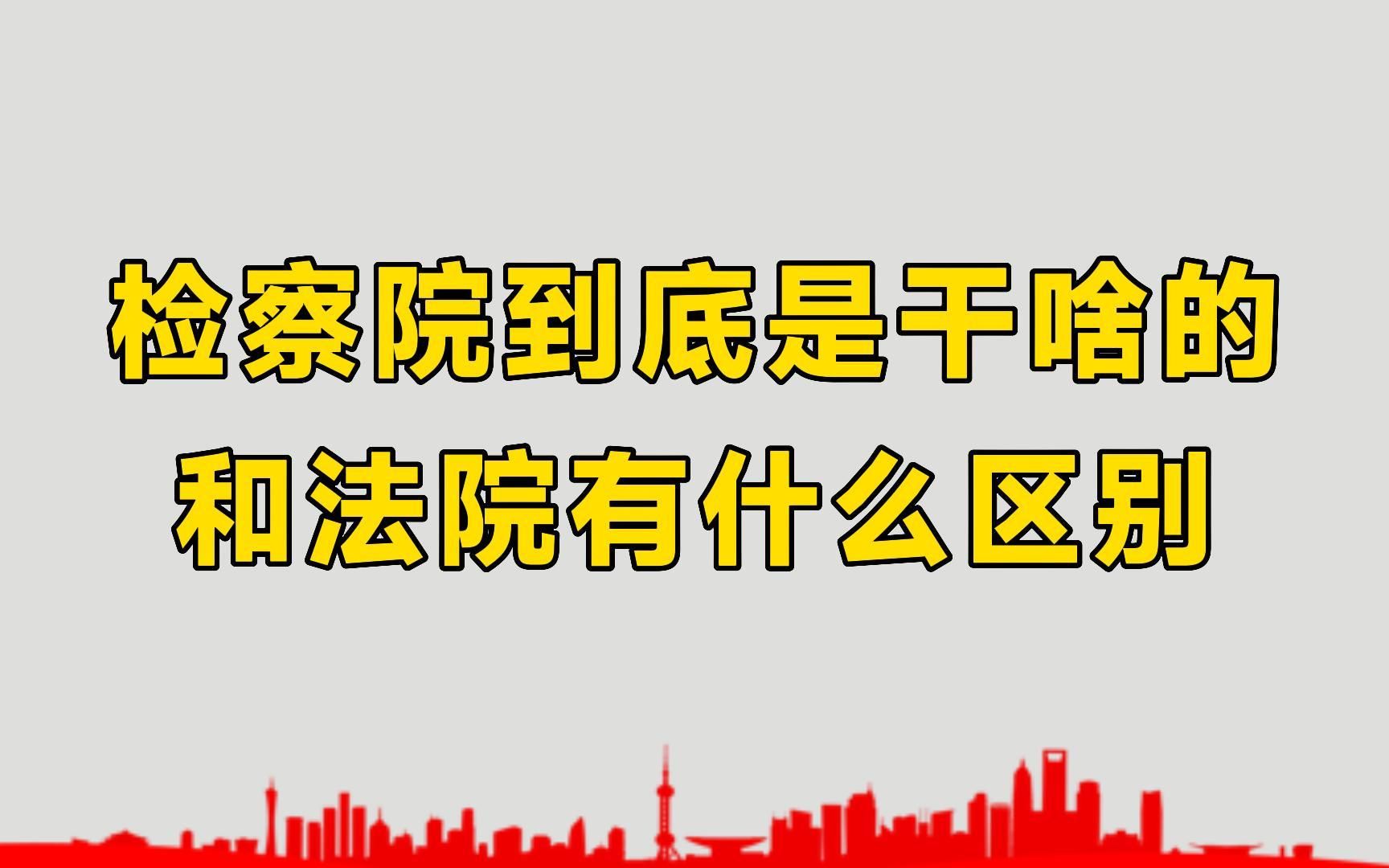 检察院到底是干啥的?和法院有什么区别,看完终于弄明白了哔哩哔哩bilibili