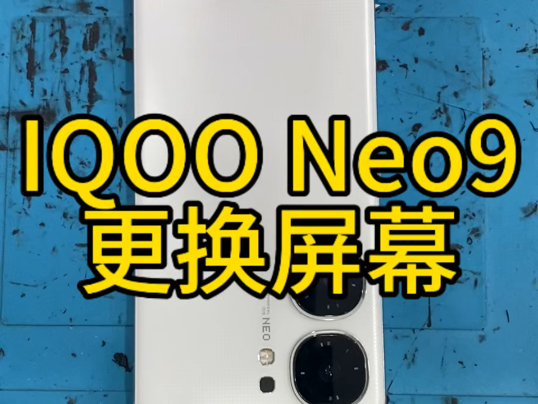 IQOO Neo9更换屏幕,维修记录.#iqoo #手机维修 #固原 #iqooneo9哔哩哔哩bilibili