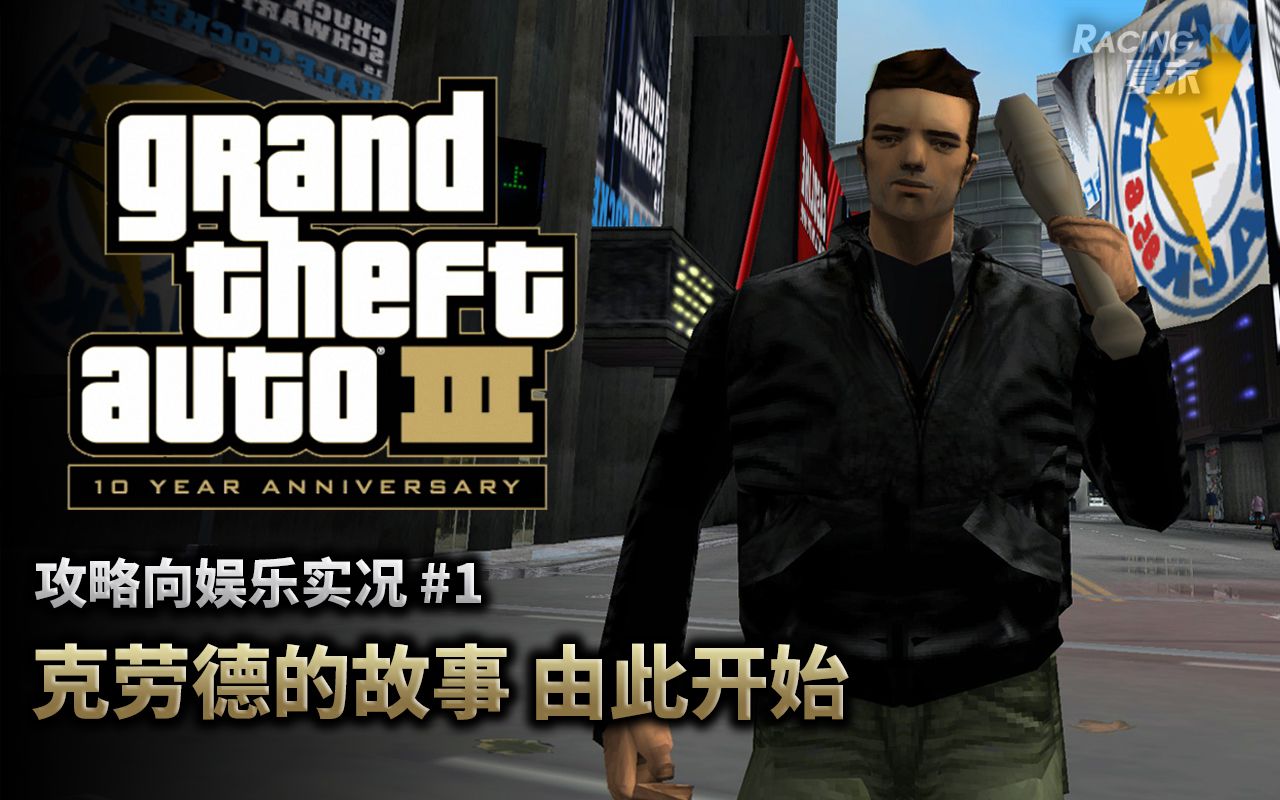 [图]夏末《GTA3》#1 克劳德的故事，由此开始