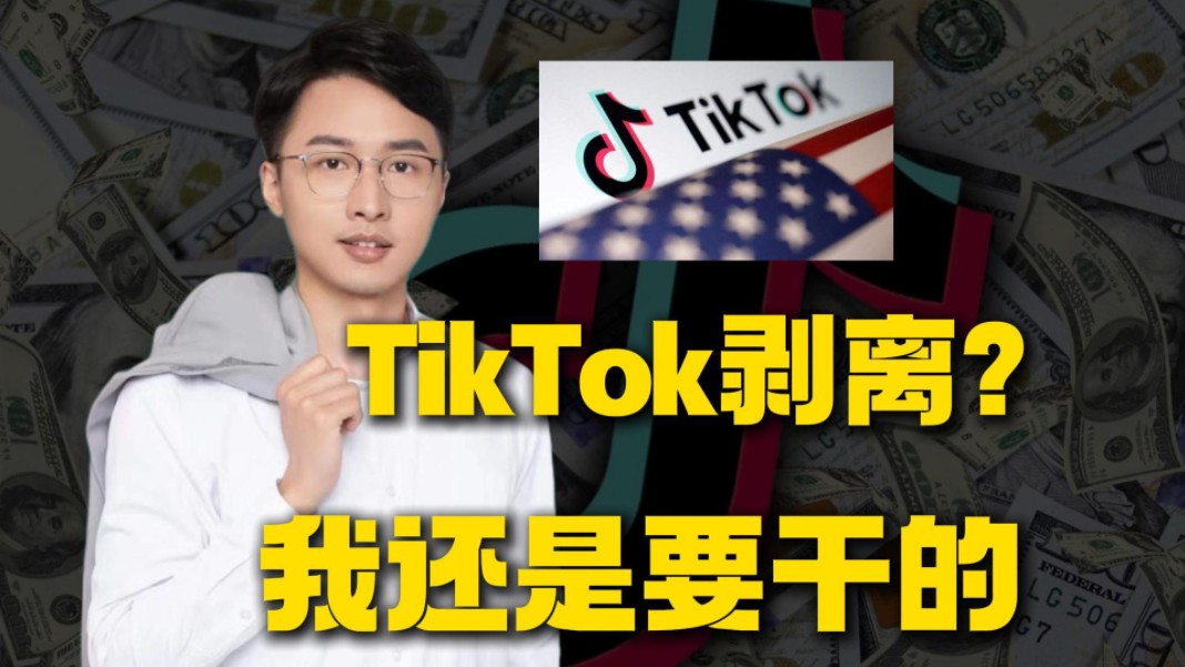 tiktok剥离?我还是要认真干tk的哔哩哔哩bilibili