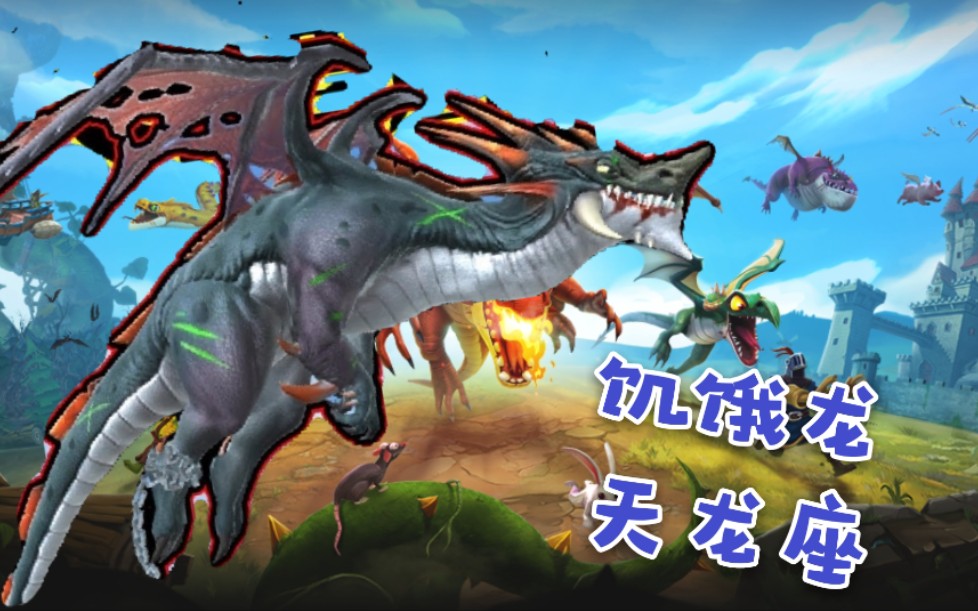 饥饿龙xl级天龙座闪亮登场,大嘴一张毁天灭地