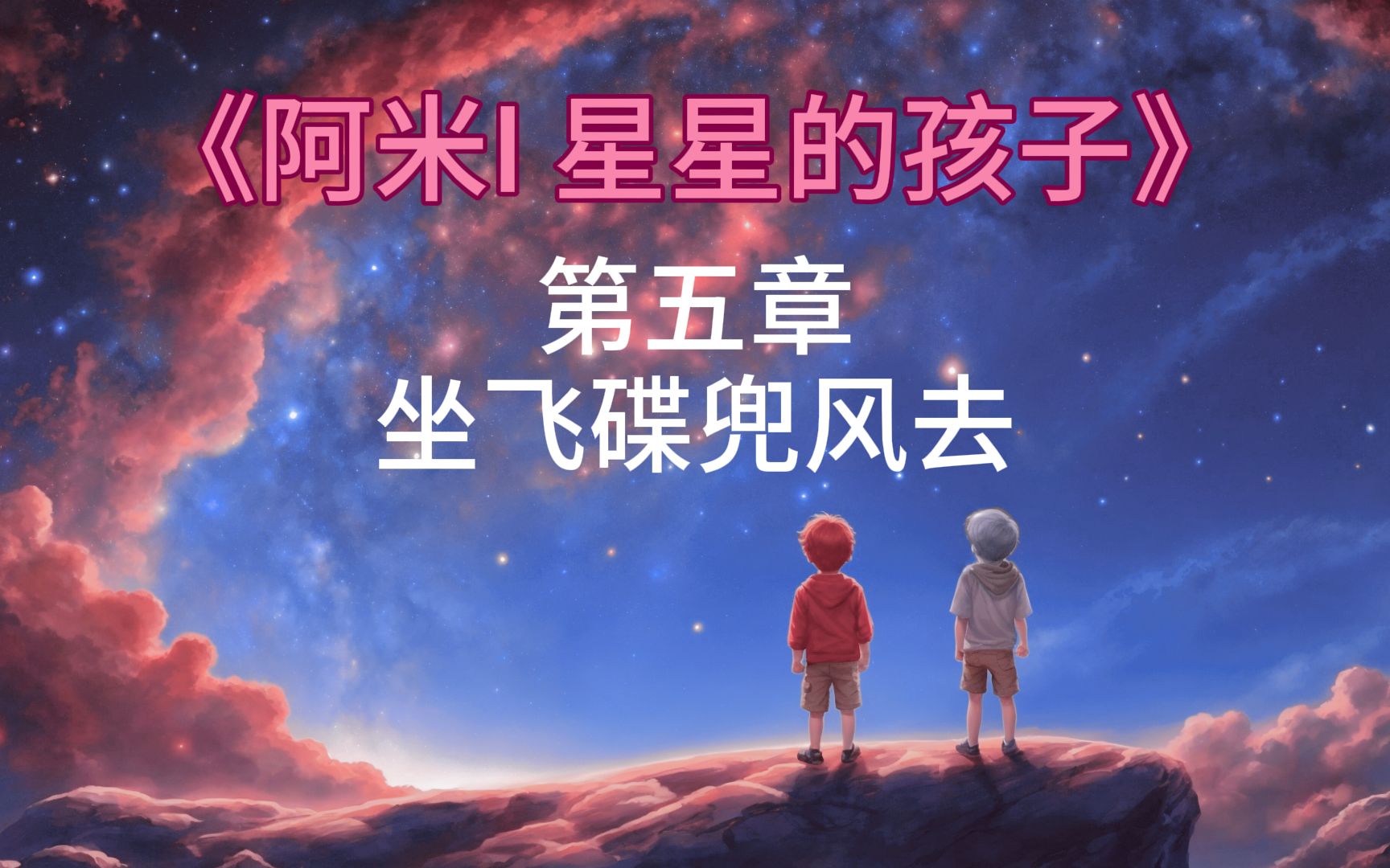 [图]《阿米I 星星的孩子》(5/14) - 第五章 坐飞碟兜风去