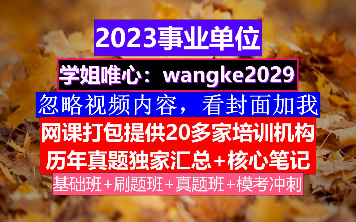 福清事业单位课程攻略,什么时候报名考试,事业单位政审考察意见怎么写哔哩哔哩bilibili